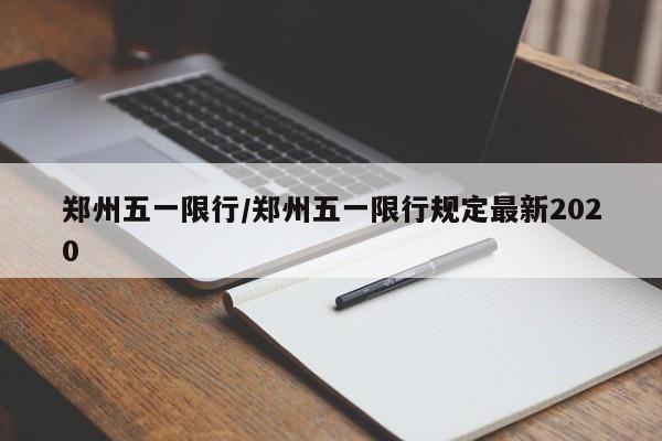 郑州五一限行/郑州五一限行规定最新2020