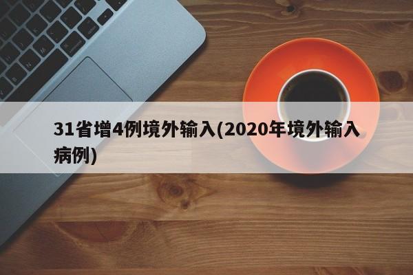 31省增4例境外输入(2020年境外输入病例)