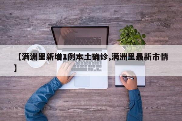 【满洲里新增1例本土确诊,满洲里最新市情】