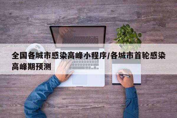 全国各城市感染高峰小程序/各城市首轮感染高峰期预测