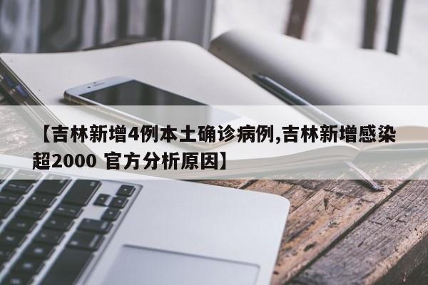 【吉林新增4例本土确诊病例,吉林新增感染超2000 官方分析原因】