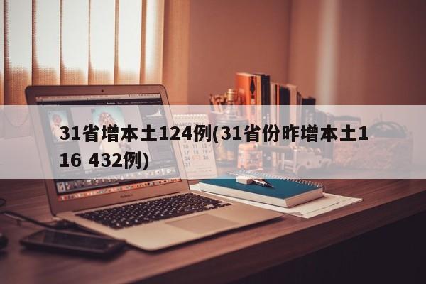 31省增本土124例(31省份昨增本土116 432例)