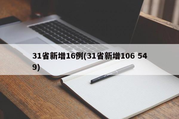 31省新增16例(31省新增106 549)