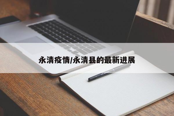 永清疫情/永清县的最新进展