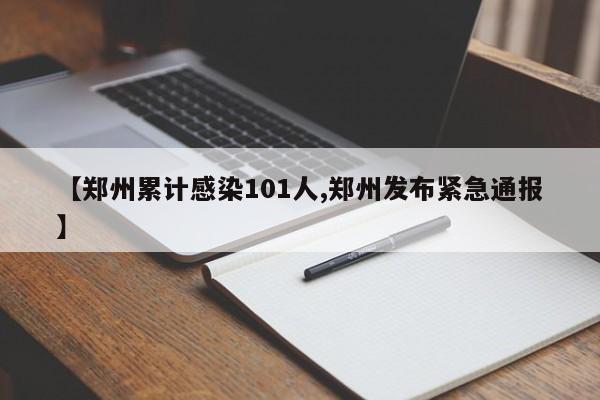 【郑州累计感染101人,郑州发布紧急通报】