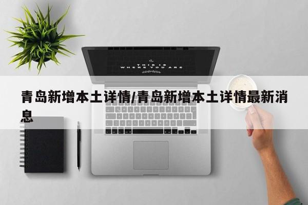 青岛新增本土详情/青岛新增本土详情最新消息