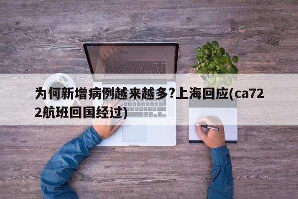 为何新增病例越来越多?上海回应(ca722航班回国经过)