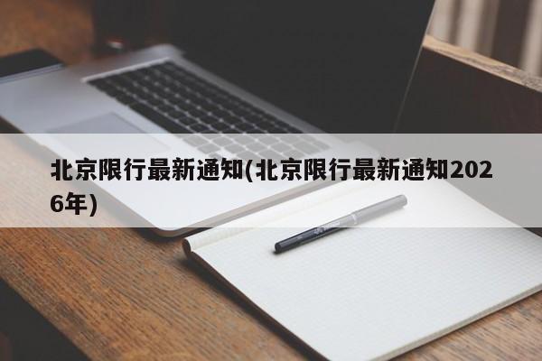 北京限行最新通知(北京限行最新通知2026年)