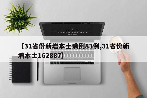 【31省份新增本土病例83例,31省份新增本土162887】