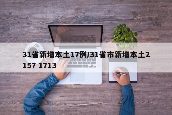 31省新增本土17例/31省市新增本土2157 1713
