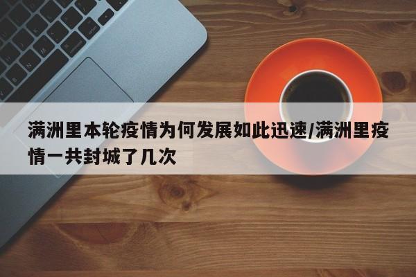 满洲里本轮疫情为何发展如此迅速/满洲里疫情一共封城了几次