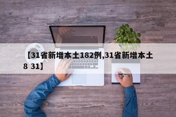 【31省新增本土182例,31省新增本土8 31】