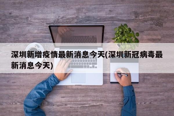深圳新增疫情最新消息今天(深圳新冠病毒最新消息今天)