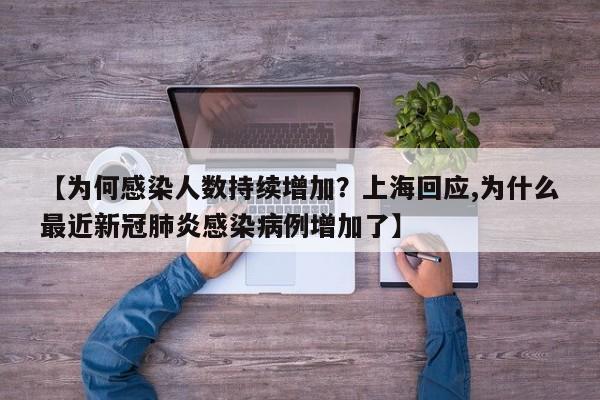 【为何感染人数持续增加?上海回应,为什么最近新冠肺炎感染病例增加了】