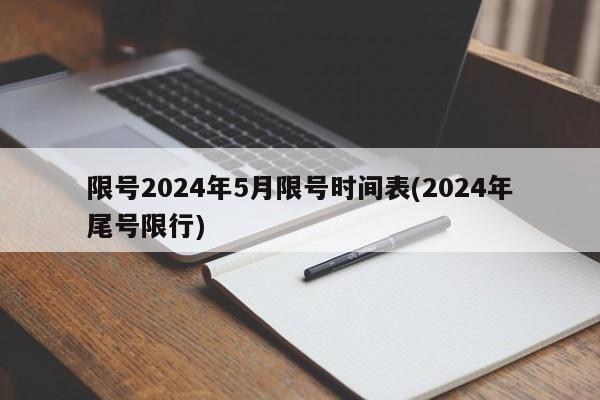 限号2024年5月限号时间表(2024年尾号限行)