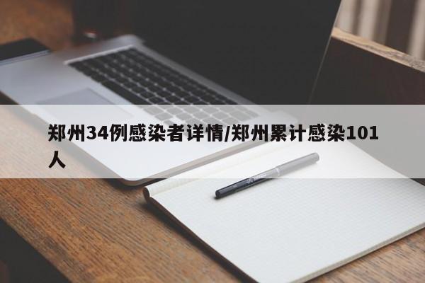 郑州34例感染者详情/郑州累计感染101人