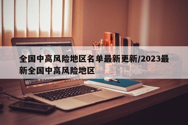 全国中高风险地区名单最新更新/2023最新全国中高风险地区