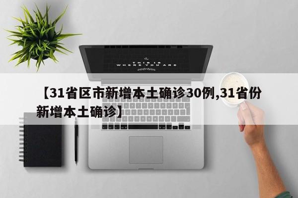 【31省区市新增本土确诊30例,31省份新增本土确诊】