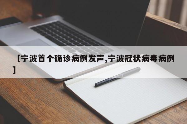 【宁波首个确诊病例发声,宁波冠状病毒病例】
