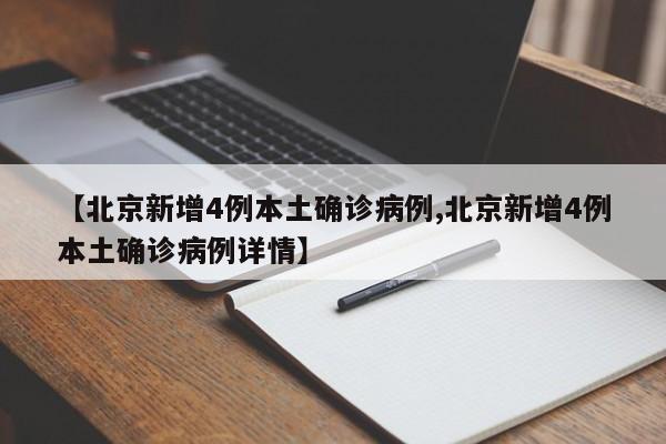 【北京新增4例本土确诊病例,北京新增4例本土确诊病例详情】