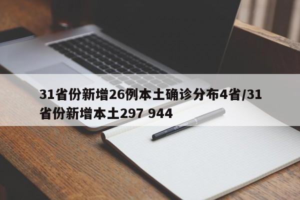 31省份新增26例本土确诊分布4省/31省份新增本土297 944