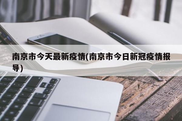 南京市今天最新疫情(南京市今日新冠疫情报导)