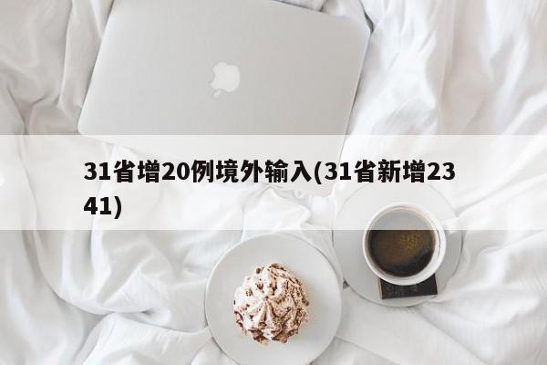 31省增20例境外输入(31省新增23 41)