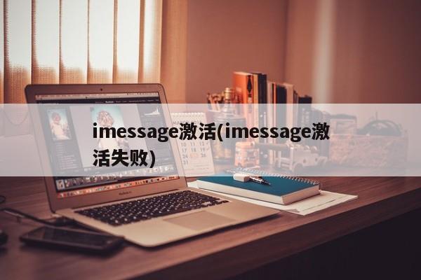 imessage激活(imessage激活失败)