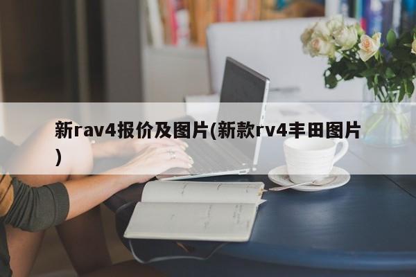 新rav4报价及图片(新款rv4丰田图片)