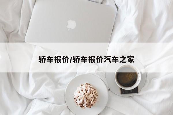 轿车报价/轿车报价汽车之家