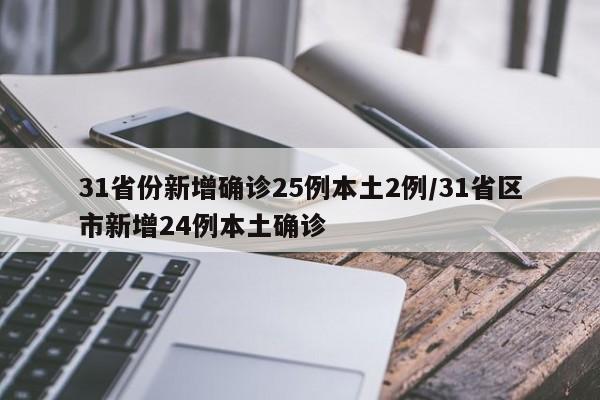 31省份新增确诊25例本土2例/31省区市新增24例本土确诊