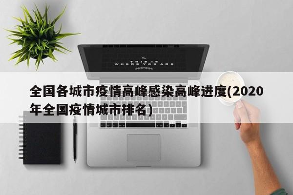 全国各城市疫情高峰感染高峰进度(2020年全国疫情城市排名)