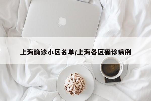 上海确诊小区名单/上海各区确诊病例
