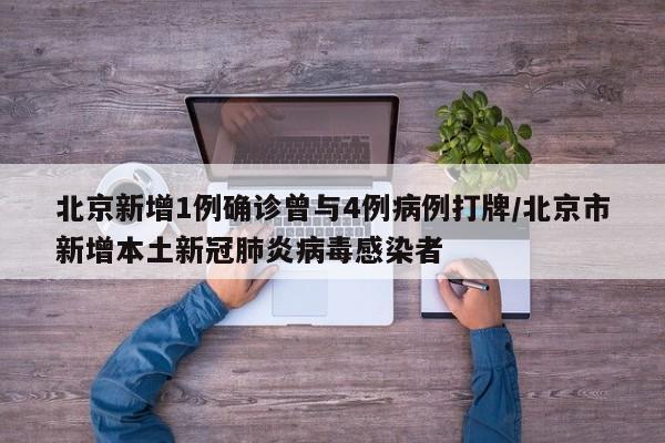 北京新增1例确诊曾与4例病例打牌/北京市新增本土新冠肺炎病毒感染者