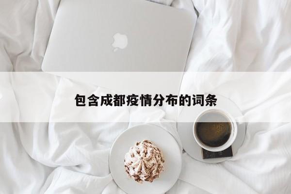 包含成都疫情分布的词条