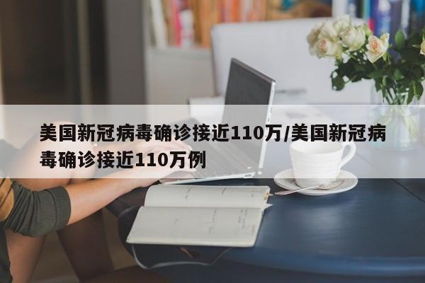 美国新冠病毒确诊接近110万/美国新冠病毒确诊接近110万例