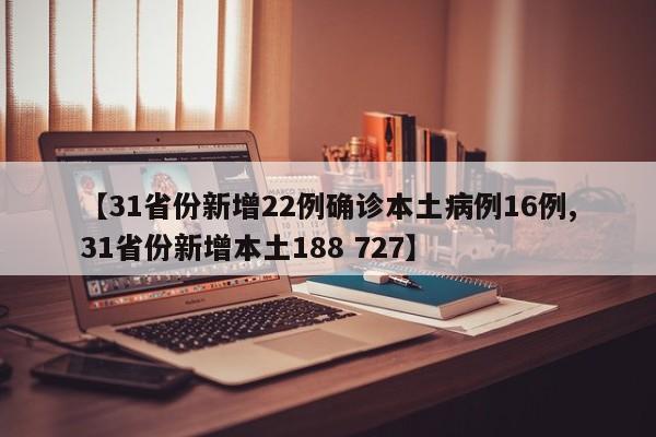 【31省份新增22例确诊本土病例16例,31省份新增本土188 727】