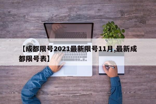 【成都限号2021最新限号11月,最新成都限号表】