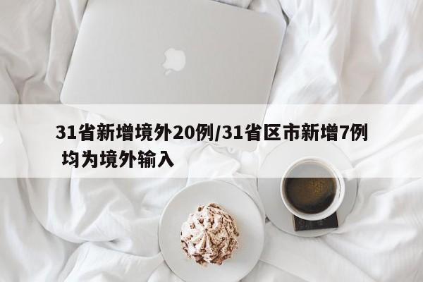 31省新增境外20例/31省区市新增7例 均为境外输入