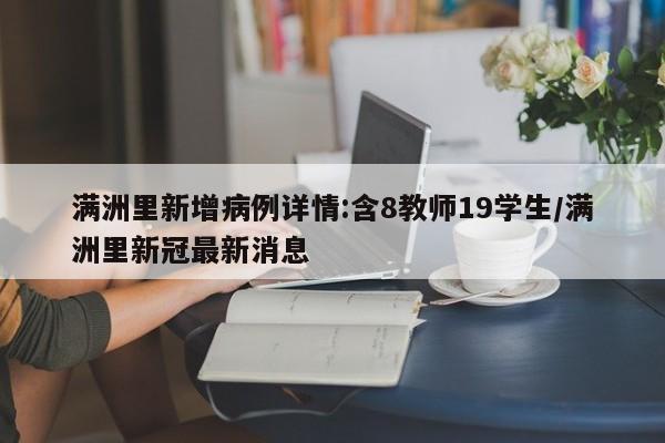 满洲里新增病例详情:含8教师19学生/满洲里新冠最新消息