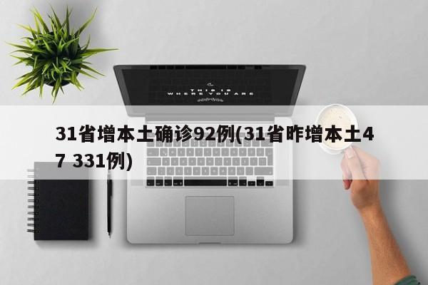 31省增本土确诊92例(31省昨增本土47 331例)