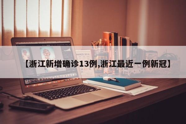 【浙江新增确诊13例,浙江最近一例新冠】