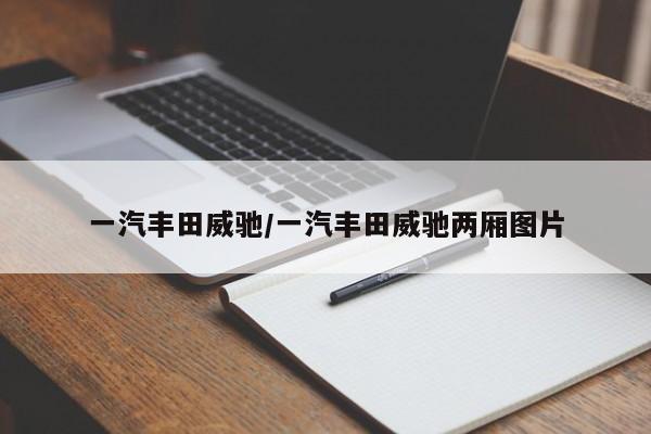 一汽丰田威驰/一汽丰田威驰两厢图片