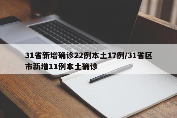 31省新增确诊22例本土17例/31省区市新增11例本土确诊