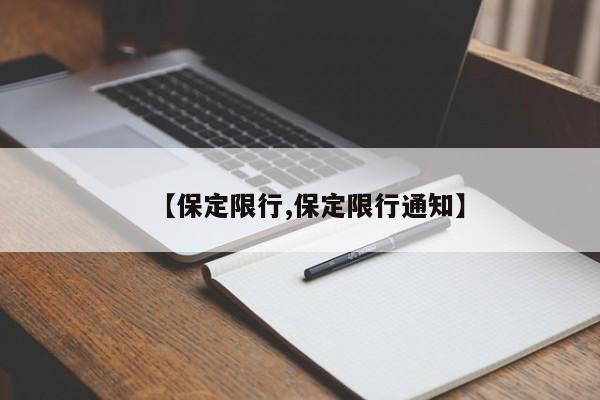 【保定限行,保定限行通知】