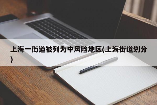 上海一街道被列为中风险地区(上海街道划分)