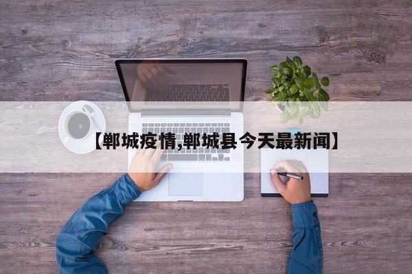 【郸城疫情,郸城县今天最新闻】