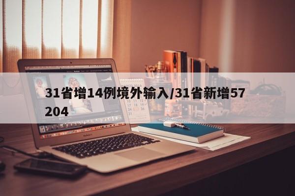 31省增14例境外输入/31省新增57 204
