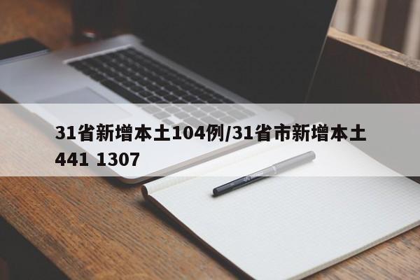 31省新增本土104例/31省市新增本土441 1307