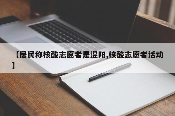 【居民称核酸志愿者是混阳,核酸志愿者活动】